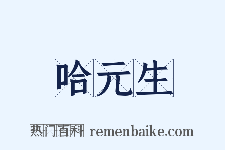 哈元生是什么意思的图片
